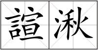 諠湫