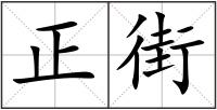 正街