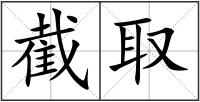 截取