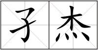 孑杰
