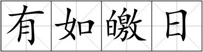 有如皦日