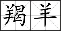 羯羊