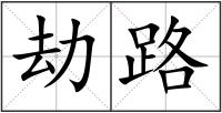 劫路