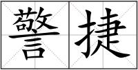 警捷