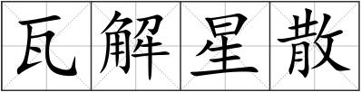 瓦解星散