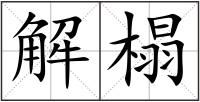 解榻