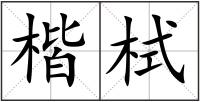 楷栻