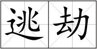 逃劫