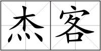 杰客