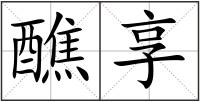 醮享