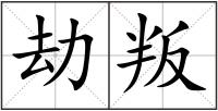 劫叛
