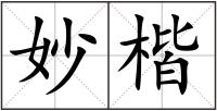 妙楷