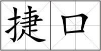 捷口