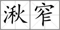 湫窄