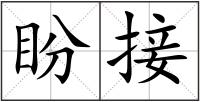 盼接