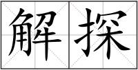解探