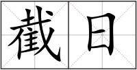 截日