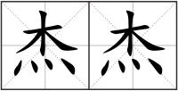 杰杰