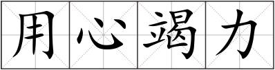 用心竭力
