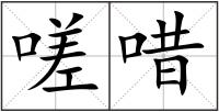 嗟唶