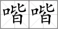 喈喈