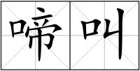啼叫