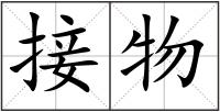 接物