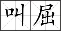 叫屈