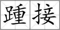 踵接