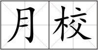 月校