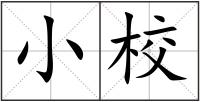 小校