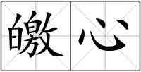 皦心