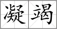 凝竭