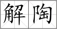 解陶