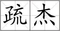 疏杰