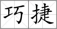 巧捷