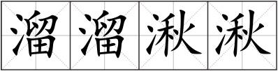 溜溜湫湫