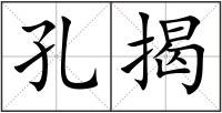 孔揭