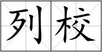列校
