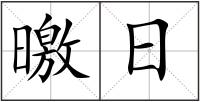 曒日