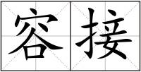 容接