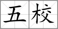 五校