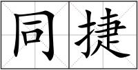 同捷