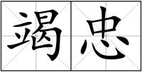 竭忠