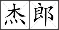 杰郎