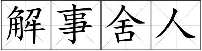 解事舍人