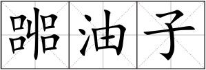嘂油子