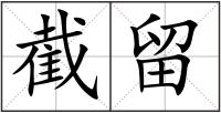 截留