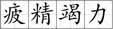 疲精竭力