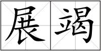 展竭